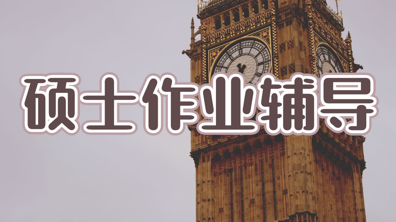 ?英國巴斯大學描述性文章碩士作業(yè)寫作技巧