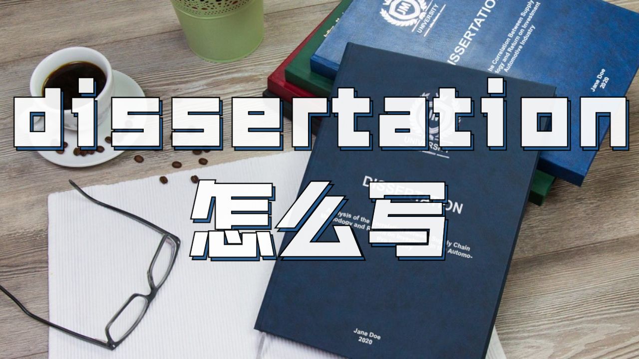 澳洲昆士蘭大學商業管理Dissertation怎么寫？