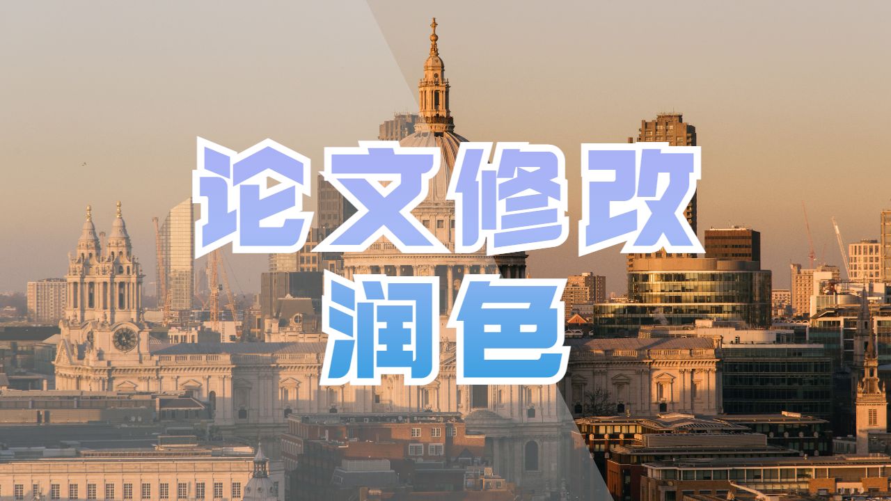 ?美國佛羅里達大學論文修改潤色的小技巧