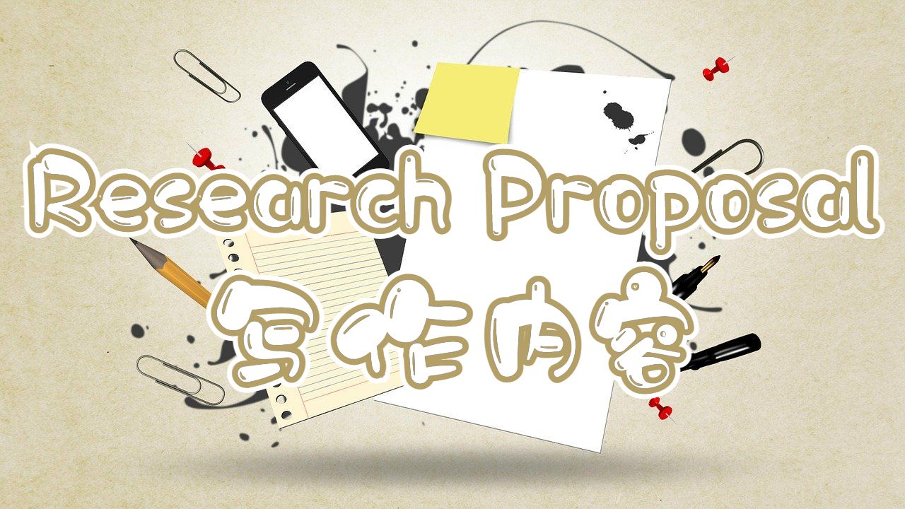 英國卡迪夫大學Research Proposal寫作包含哪些內容？