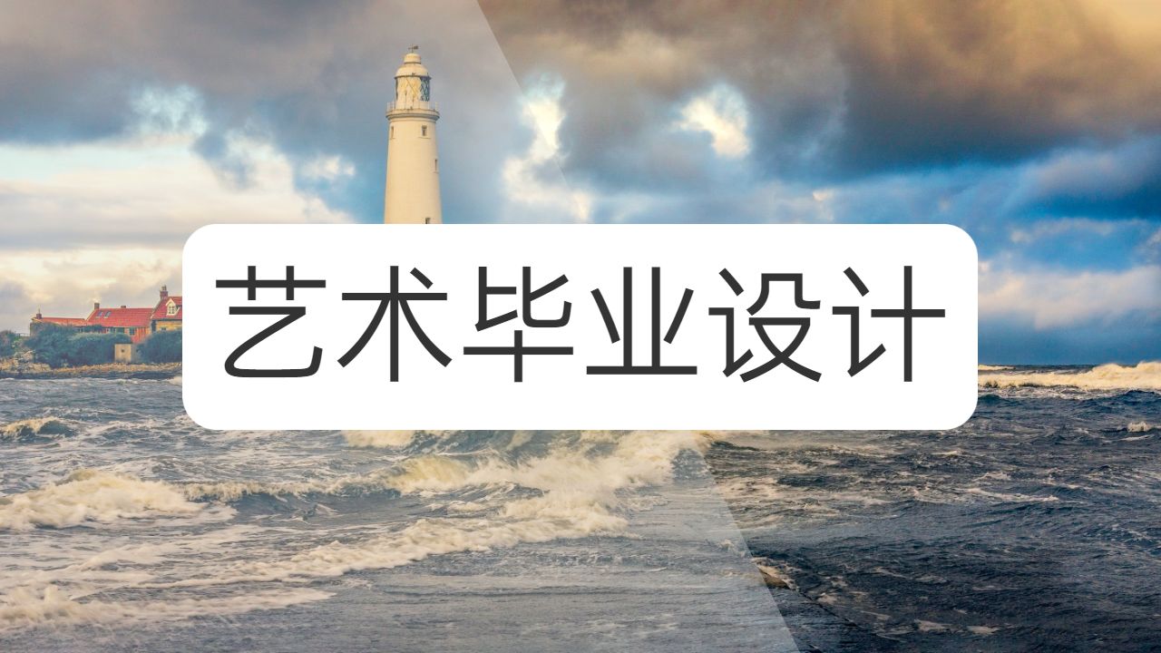 英國(guó)留學(xué)生藝術(shù)畢業(yè)設(shè)計(jì)的制作流程一覽