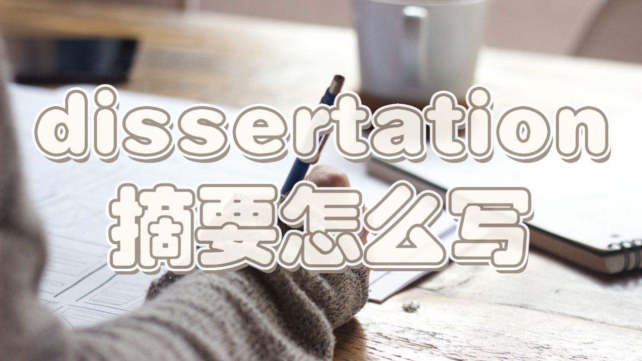 澳洲阿德萊德大學dissertation摘要怎么寫？