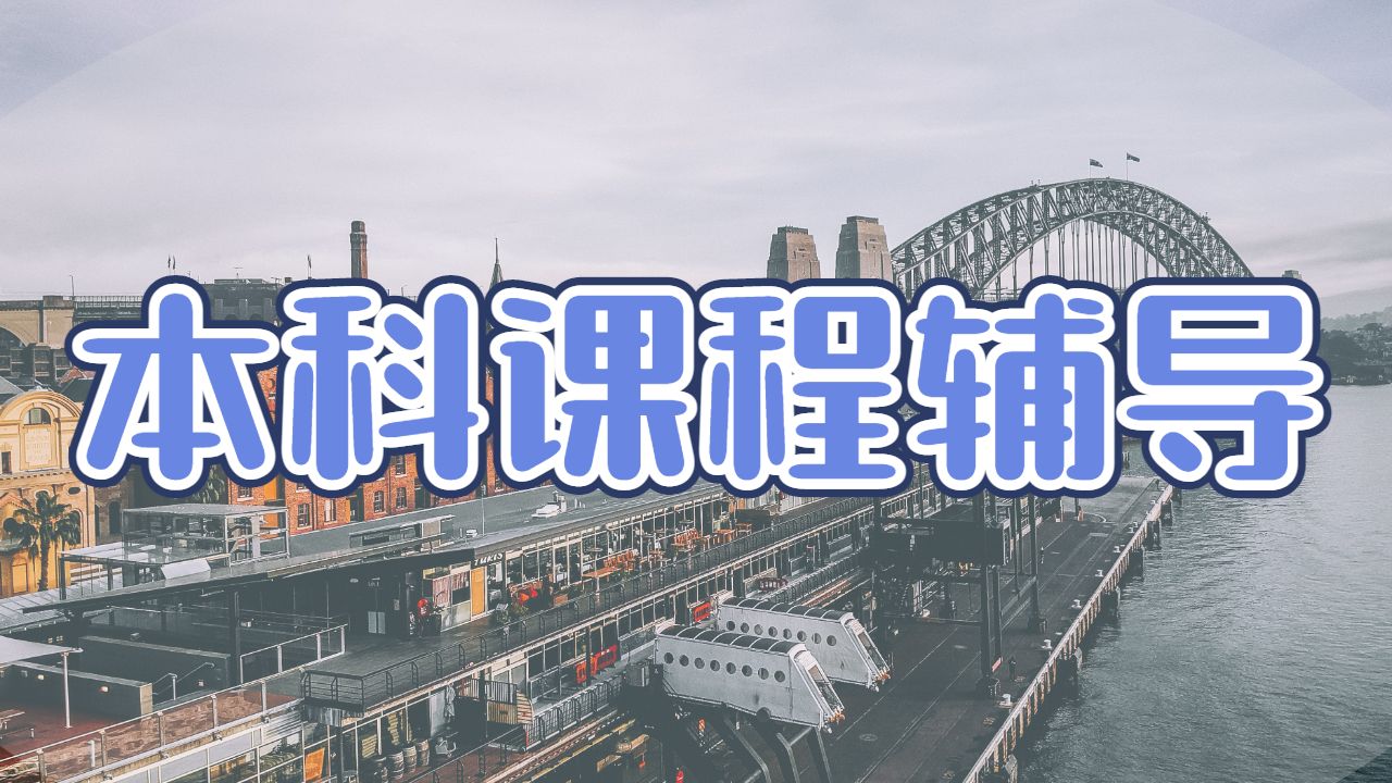 英國倫敦大學（UCL）工商管理專業的本科課程輔導學習技巧
