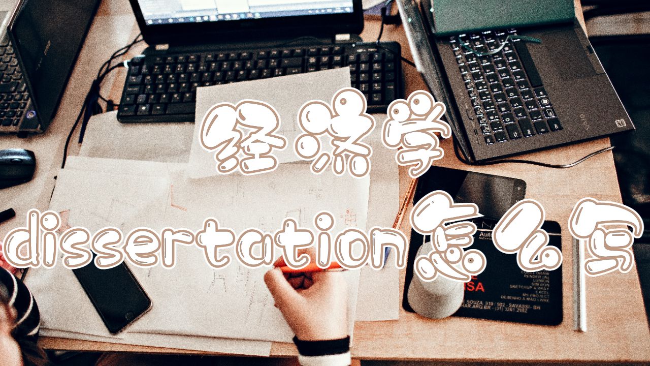 英國杜倫大學經濟學dissertation怎么寫？