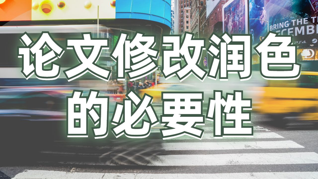 論文為什么需要修改潤色？這篇文章給你答案！（下）