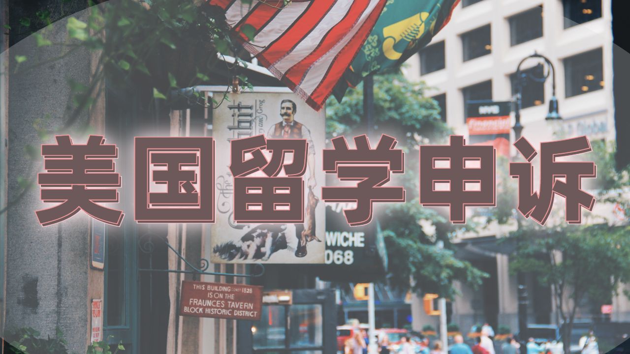 ?如果美國大學留學生認為自己的成績有誤該如何申訴？