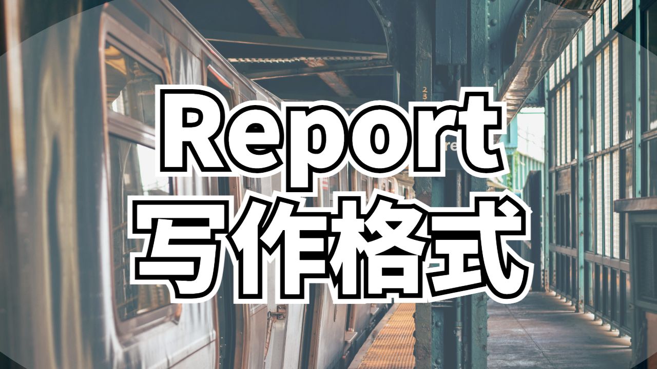 Report寫作格式