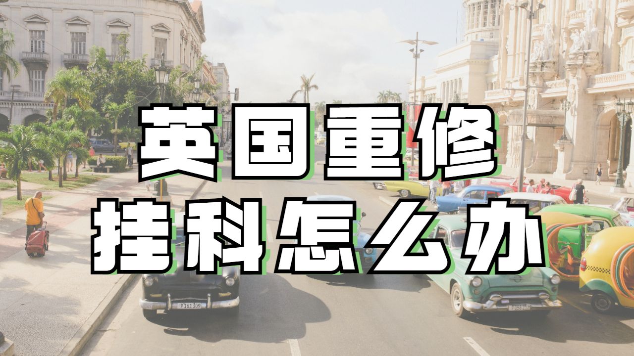 留學生掛科