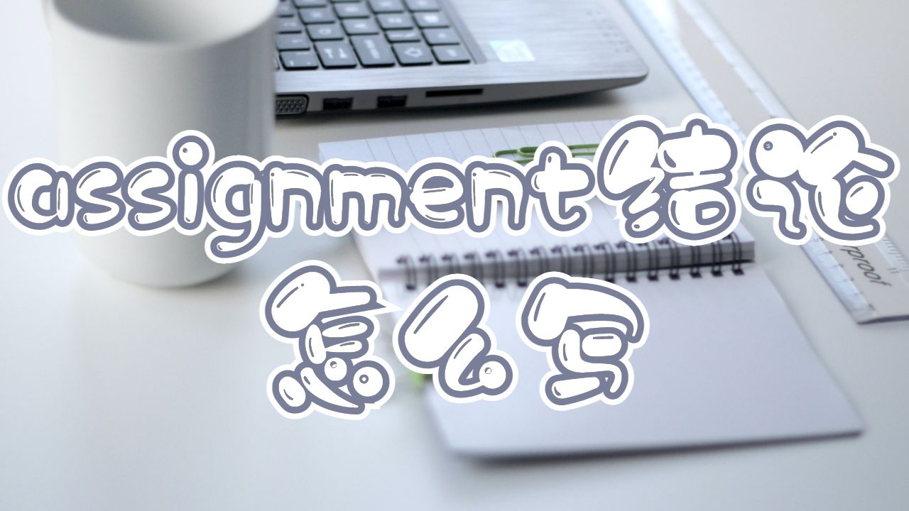 布里斯托大學assignment結論怎么寫