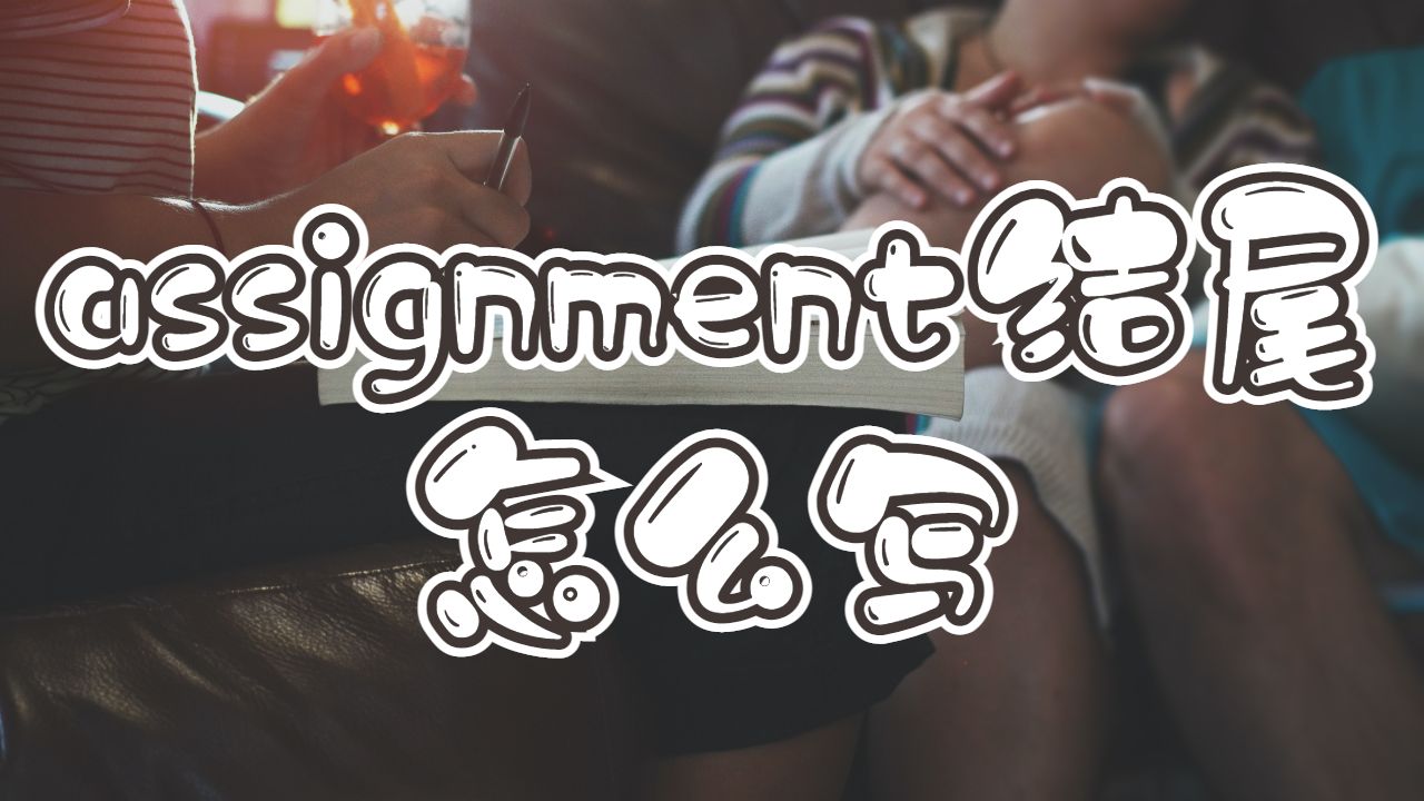 諾桑比亞大學assignment結尾怎么寫