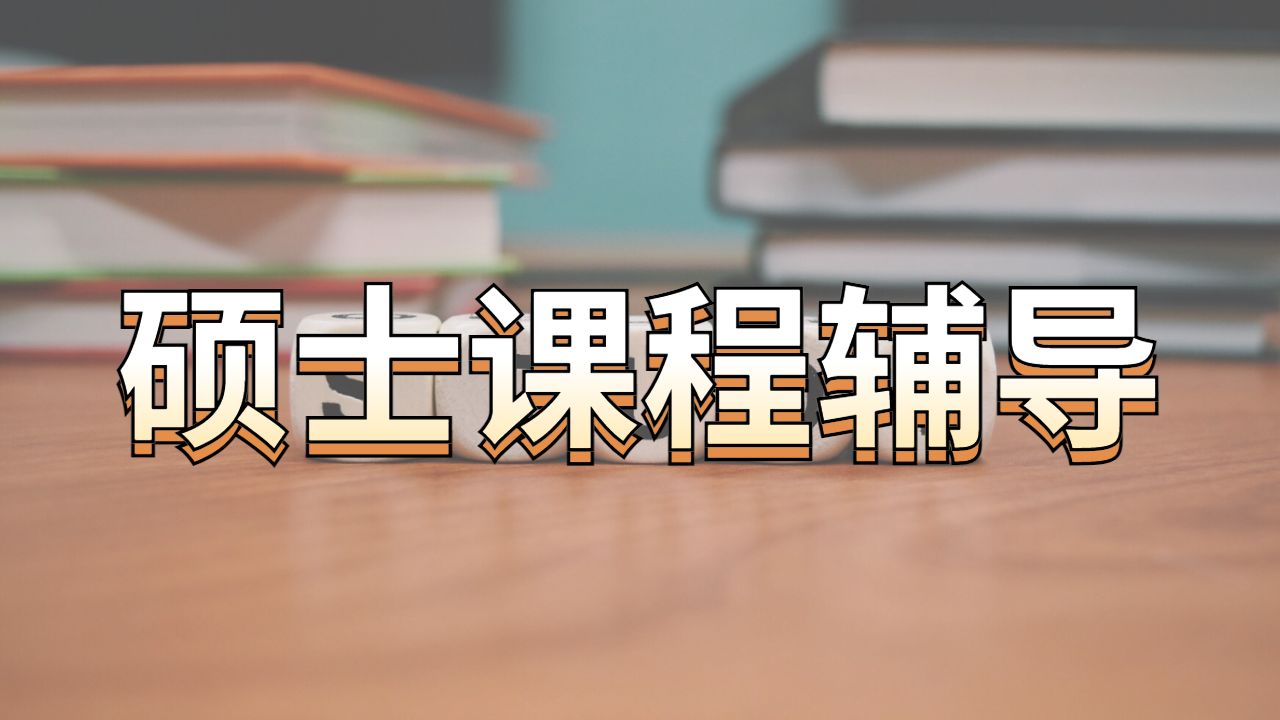 碩士課程輔導