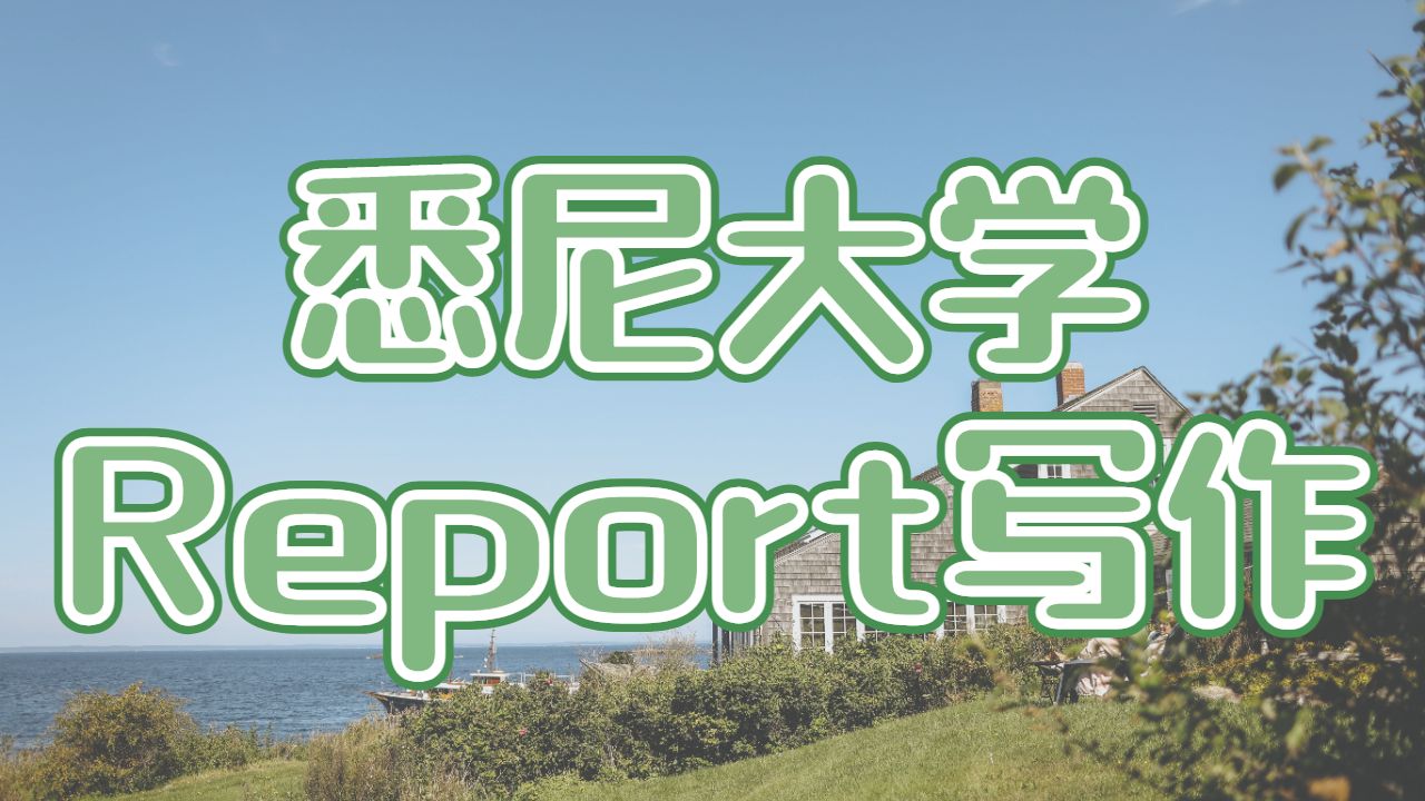 ?澳洲悉尼大學如何寫一份擲地有聲的Report？