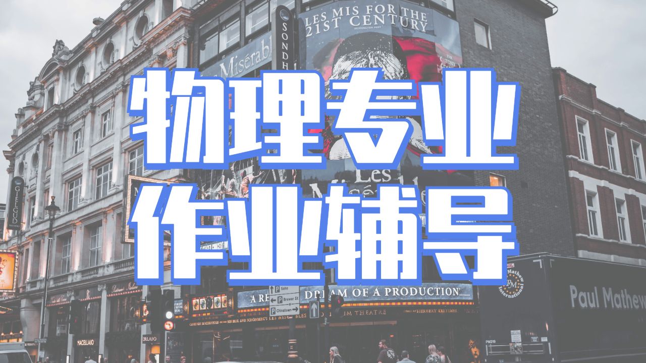 ?英國倫敦國王學院（KCL）物理學專業(yè)本科作業(yè)學習6個技巧