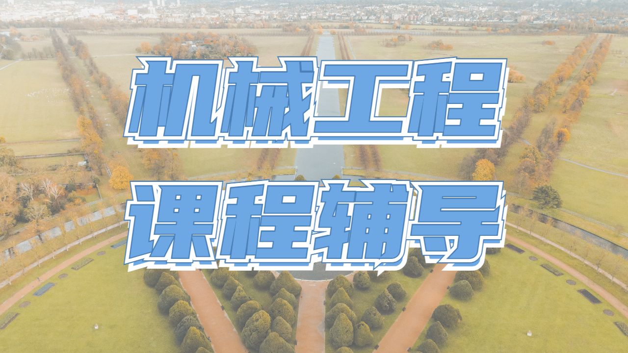 ?英國利物浦大學如何學習機械工程專業課程？