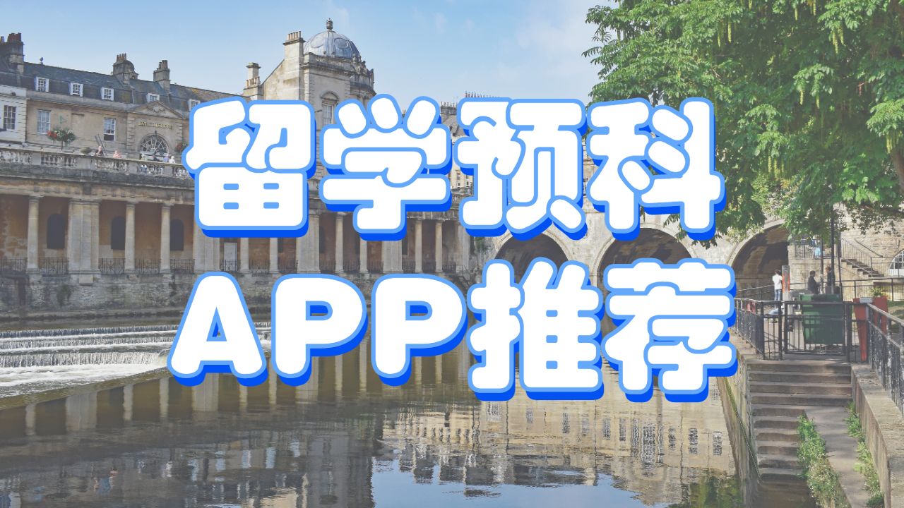 留學生預科輔導