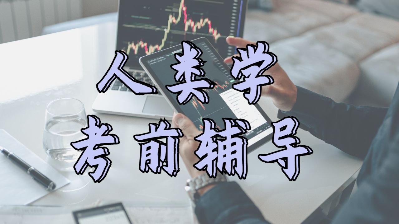 澳洲悉尼大學人類學專業考前輔導