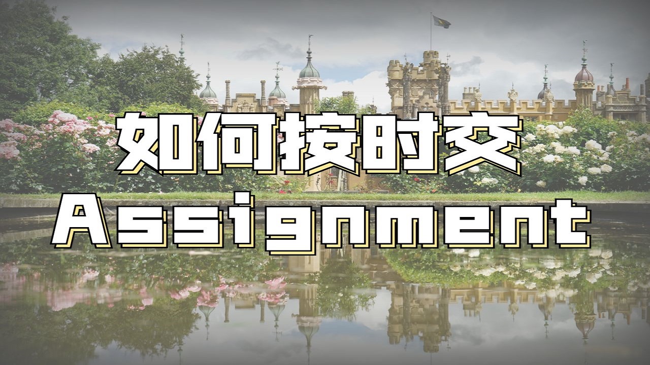 ?英國紐卡斯爾大學(xué)按時完成Assignment的4個技巧