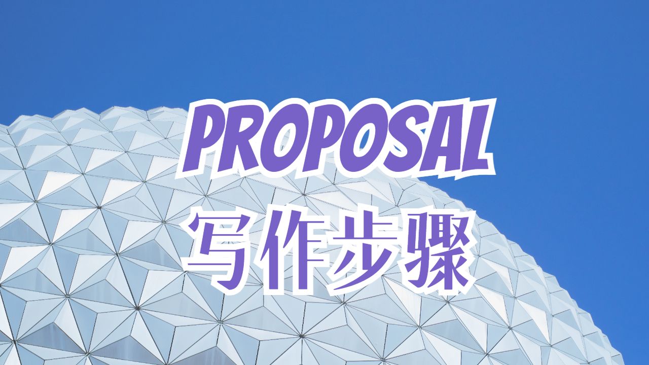 英國阿斯頓大學研究Proposal的寫作步驟