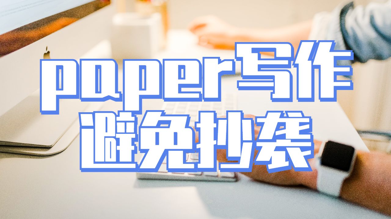中央蘭開夏大學paper寫作怎么避免抄襲行為？