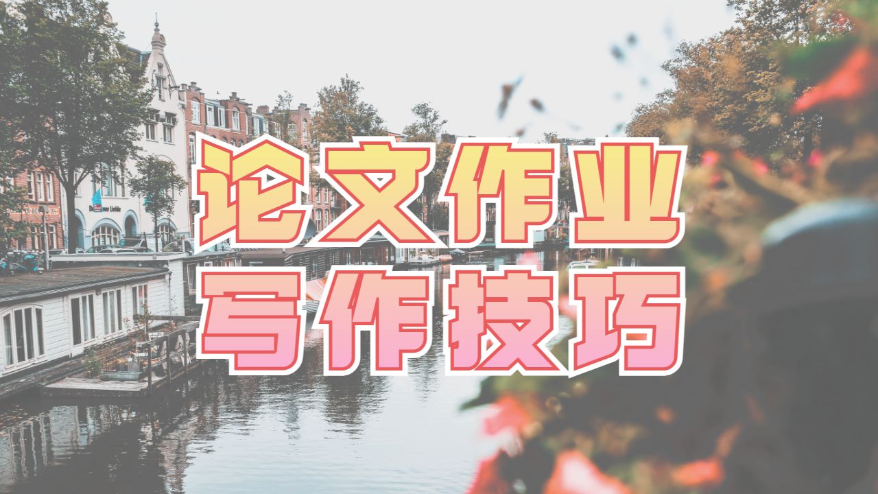 ?英國(guó)城市倫敦大學(xué)碩士論文作業(yè)能力提高技巧