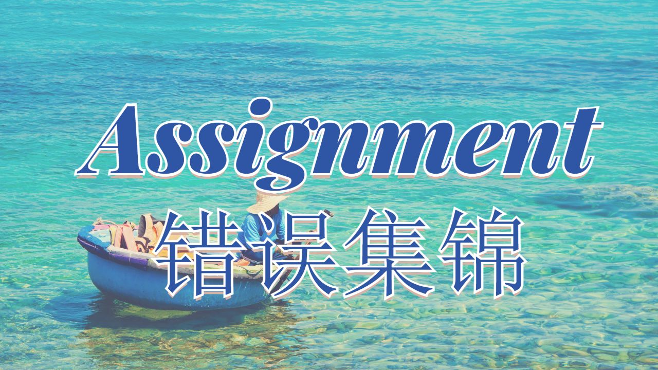 英國(guó)倫敦大學(xué)伯克貝克學(xué)院的本科作業(yè)常犯錯(cuò)誤集錦