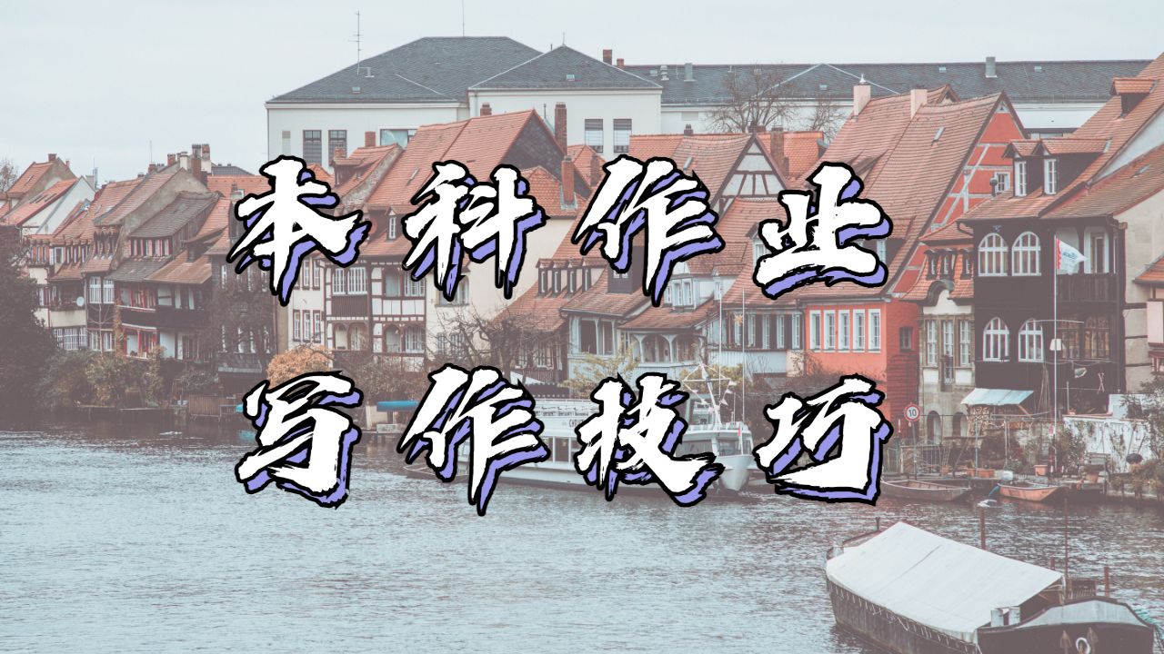 英國(guó)東安格利亞大學(xué)本科作業(yè)技巧
