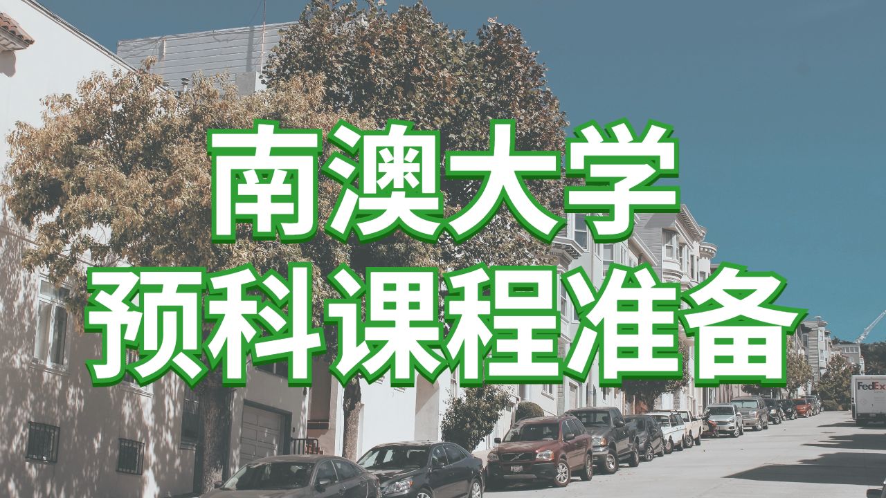 留學(xué)預(yù)科輔導(dǎo)