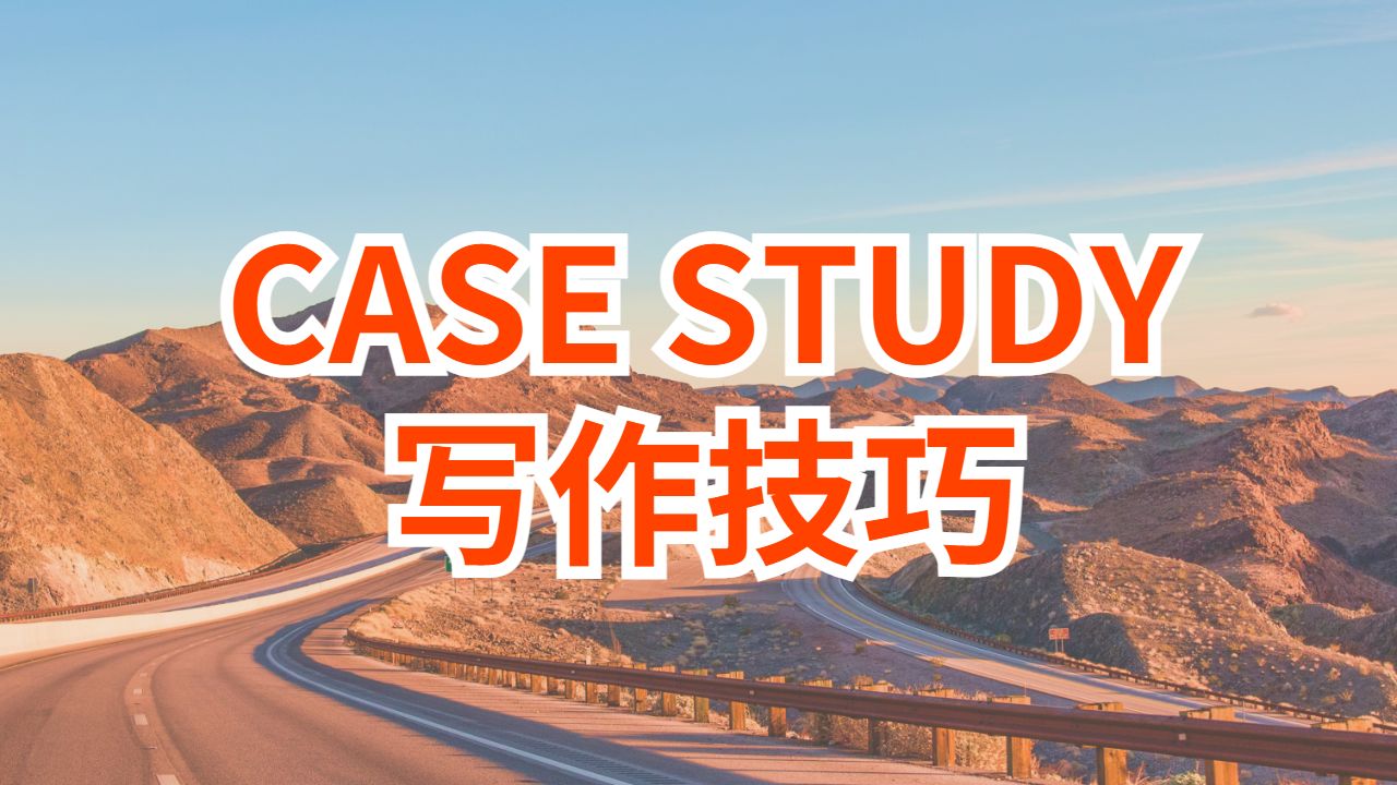 英國阿爾斯特大學如何寫Case Study?