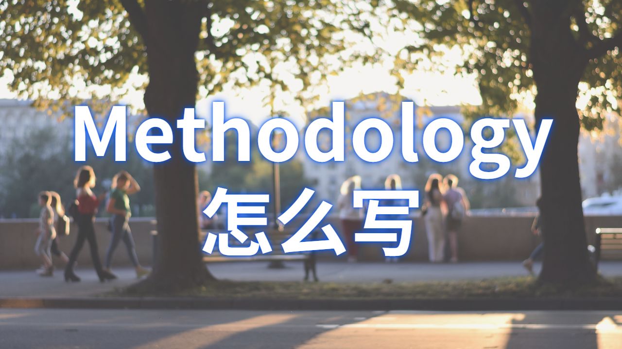 ?澳洲詹姆斯庫克大學Dissertation的Methodology怎么寫？