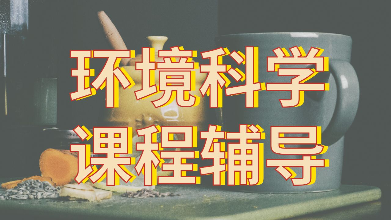 澳洲邦德大學環境科學本科課程補習主要方向
