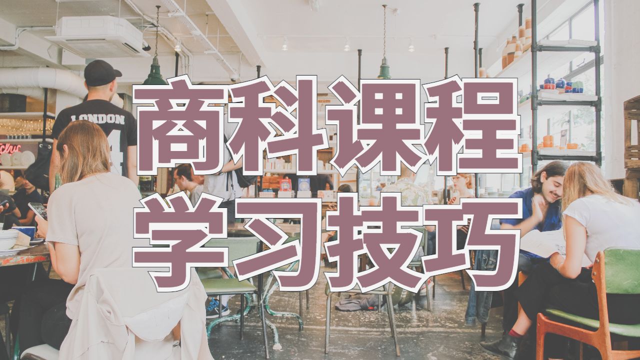 ?澳洲西悉尼大學商業的課程學習方法