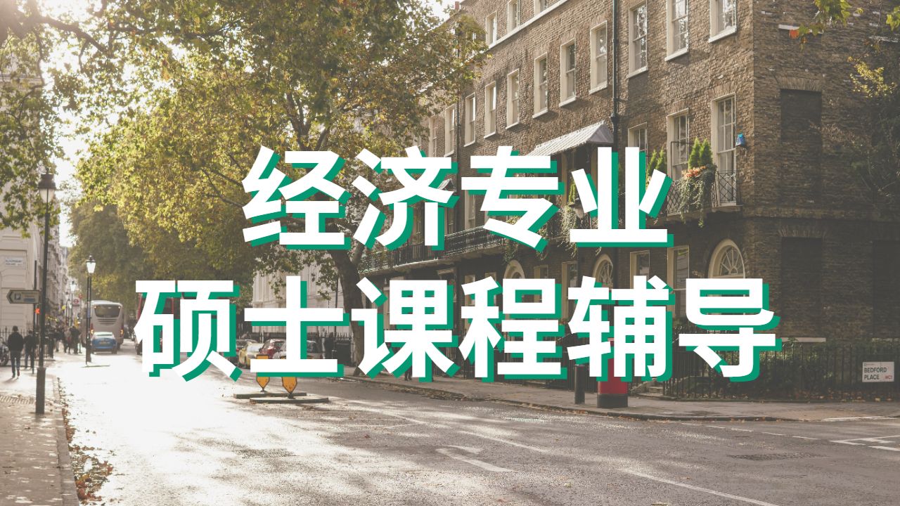 ?澳洲默多克大學經濟專業的碩士課程學習內容