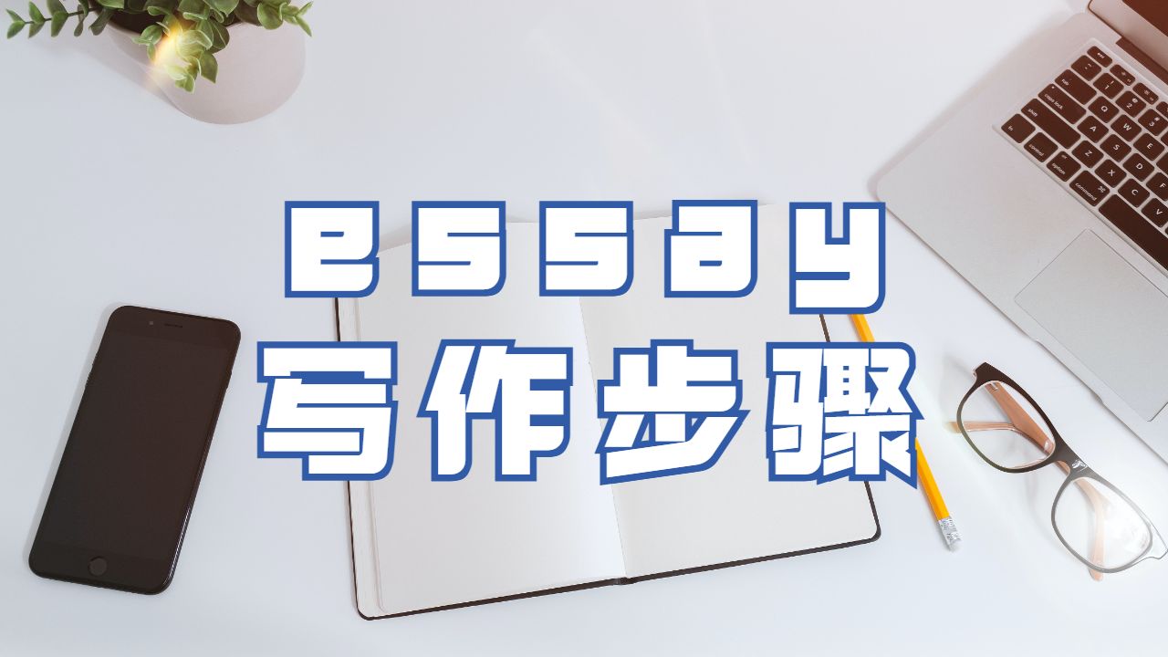 伯明翰城市大學essay寫作步驟