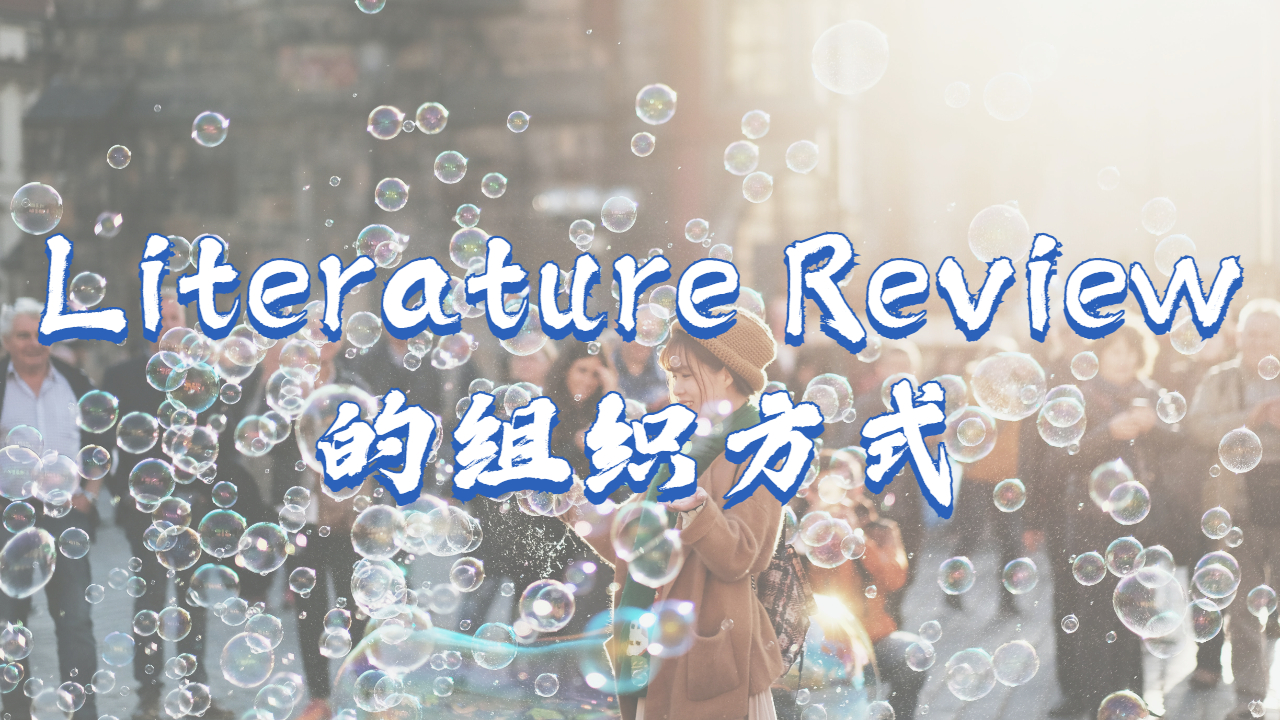 ?加拿大戴爾豪斯大學(xué)Literature Review不同的幾種組織方式