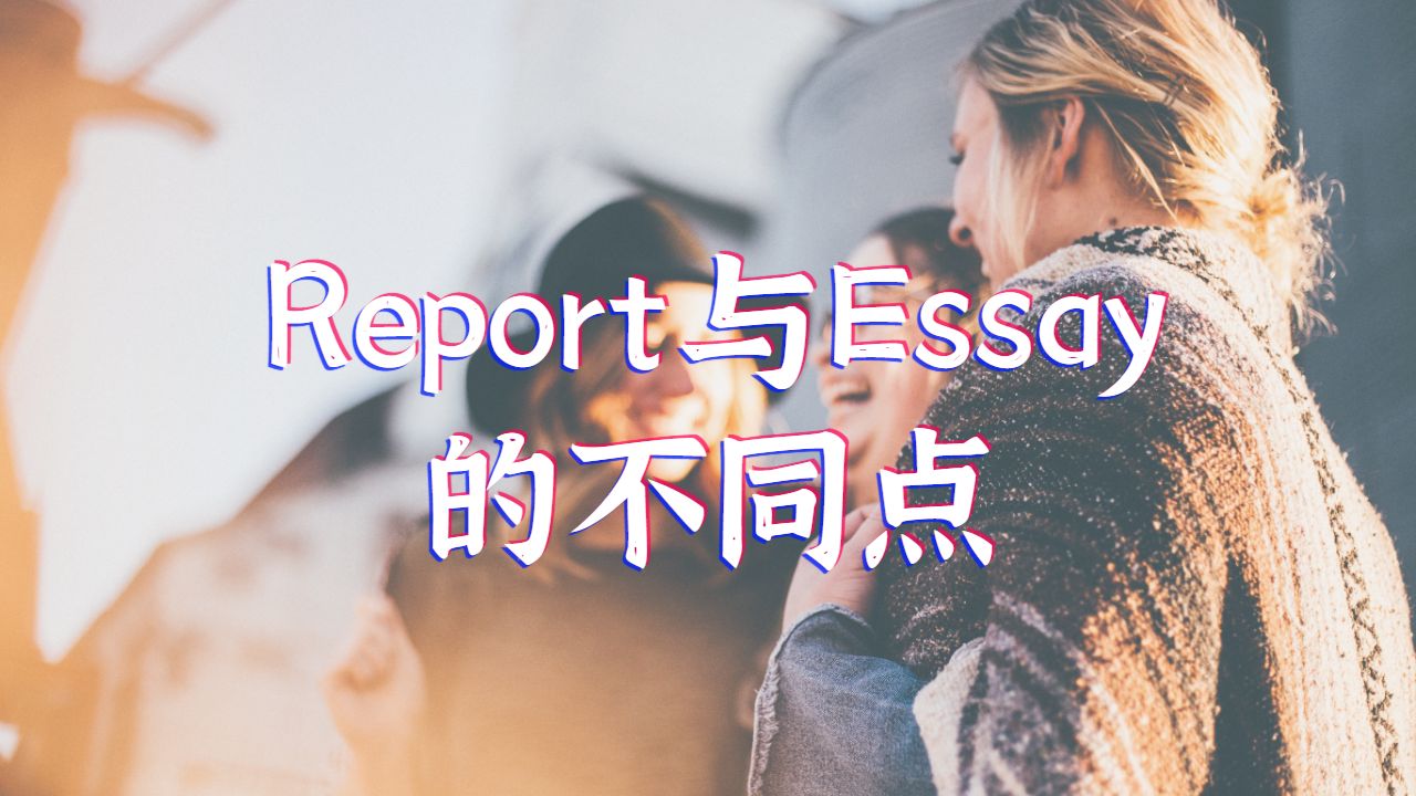 ?加拿大西門菲沙大學Report的寫作與Essay的不同之處是什么？