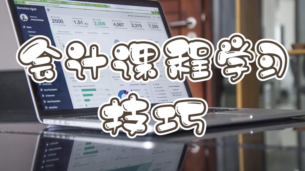 澳洲維多利亞大學(xué)本科會計課程學(xué)習(xí)有哪些技巧