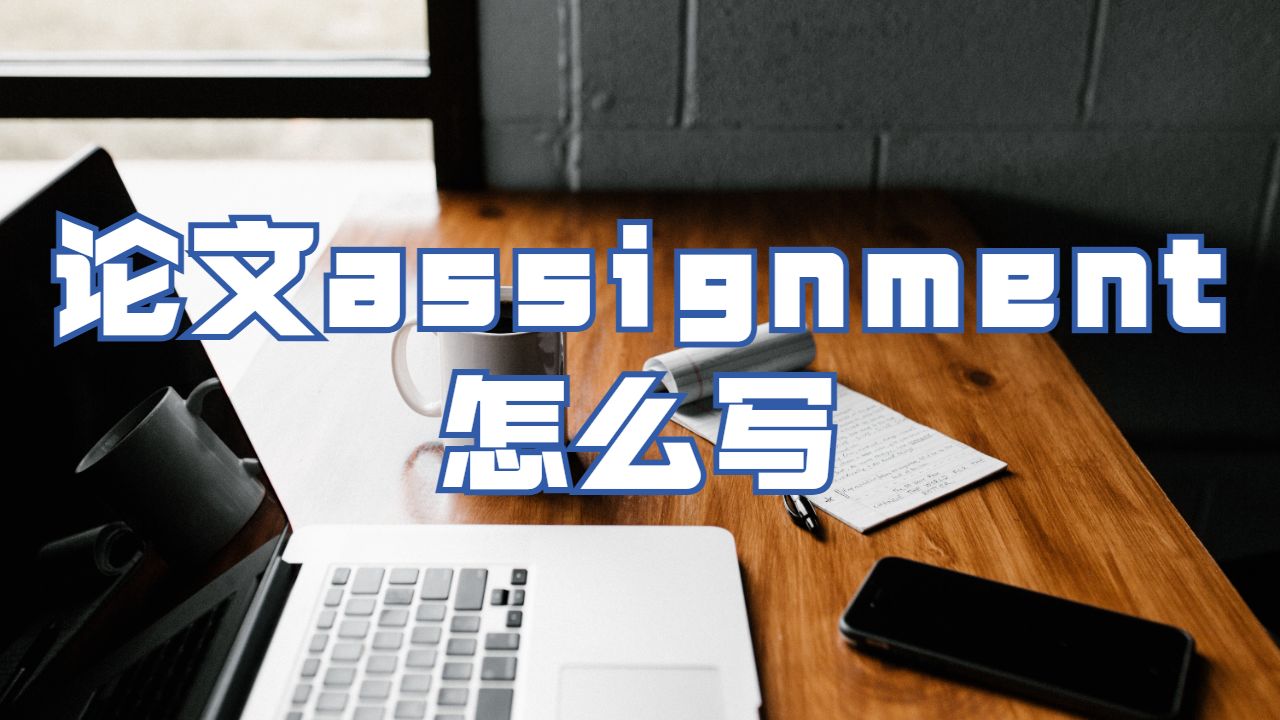 埃迪斯科文大學論文assignment怎么寫？
