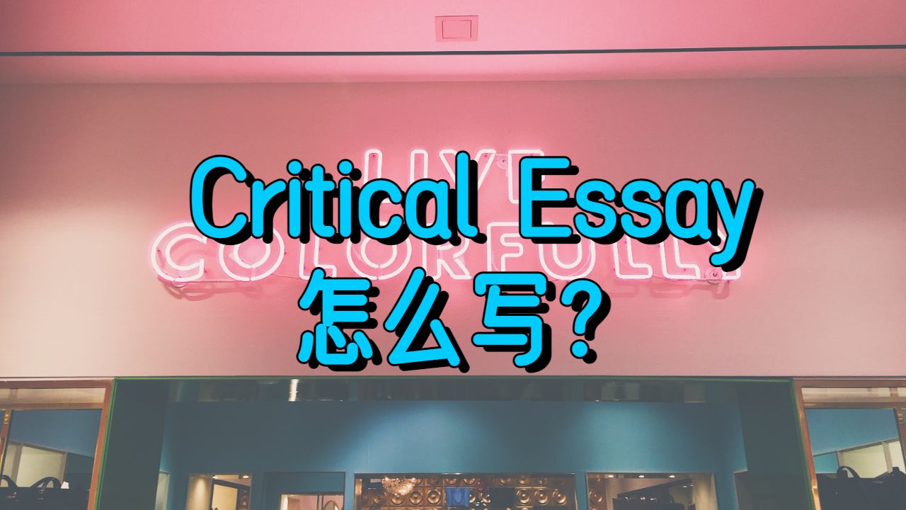 ?加拿大阿爾伯塔大學(xué)Critical Essay的寫作注意事項(xiàng)