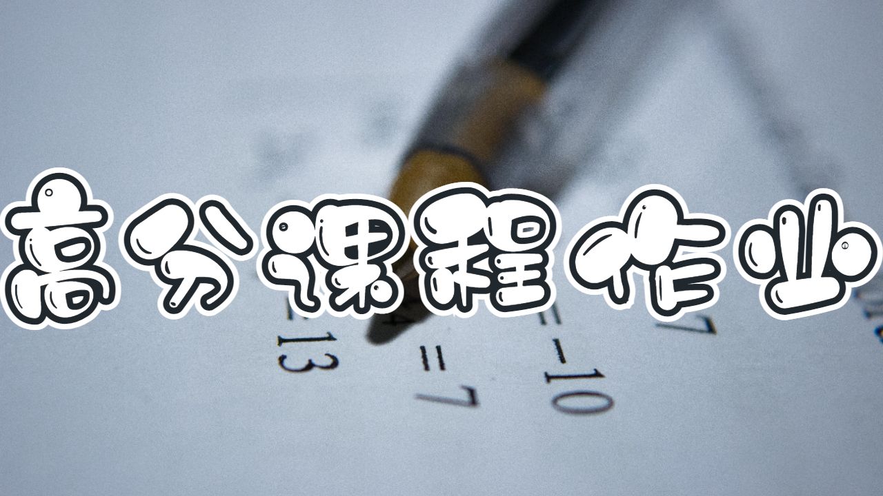 什么類型的學(xué)術(shù)課程作業(yè)能讓你獲得高分？