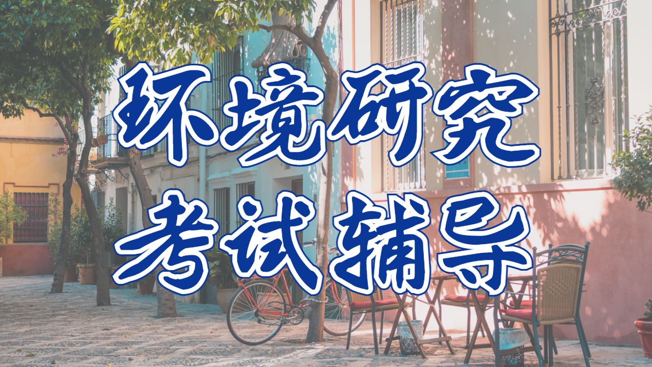 新西蘭惠靈頓維多利亞大學環境研究專業的考試輔導主要內容