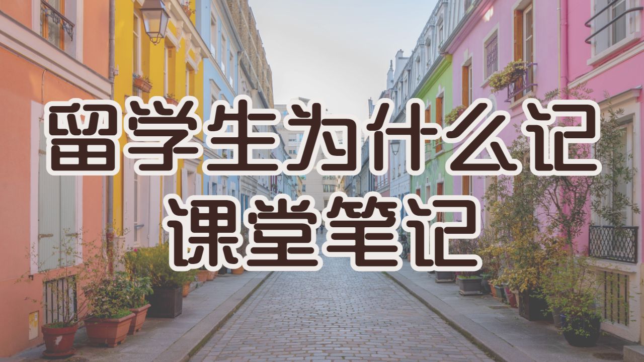 美國賓夕法尼亞大學(xué)的課程為什么要記筆記?