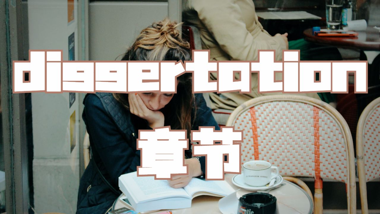 美國衛斯理大學論文Dissertation的五個章節是什么？
