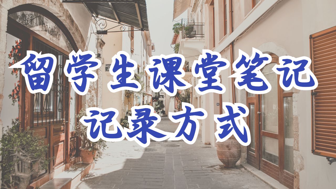 ?美國普林斯頓大學(xué)本科課堂筆記的記錄方法