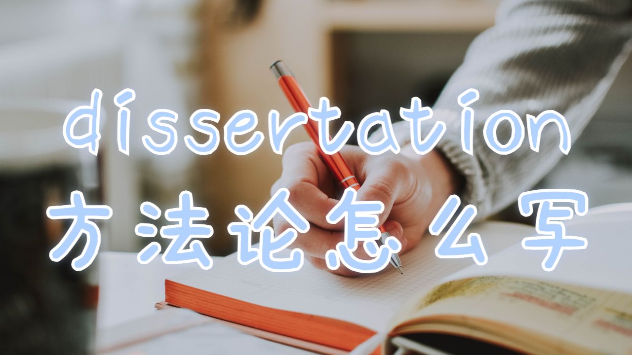 美國德雷塞爾大學dissertation方法論怎么寫？