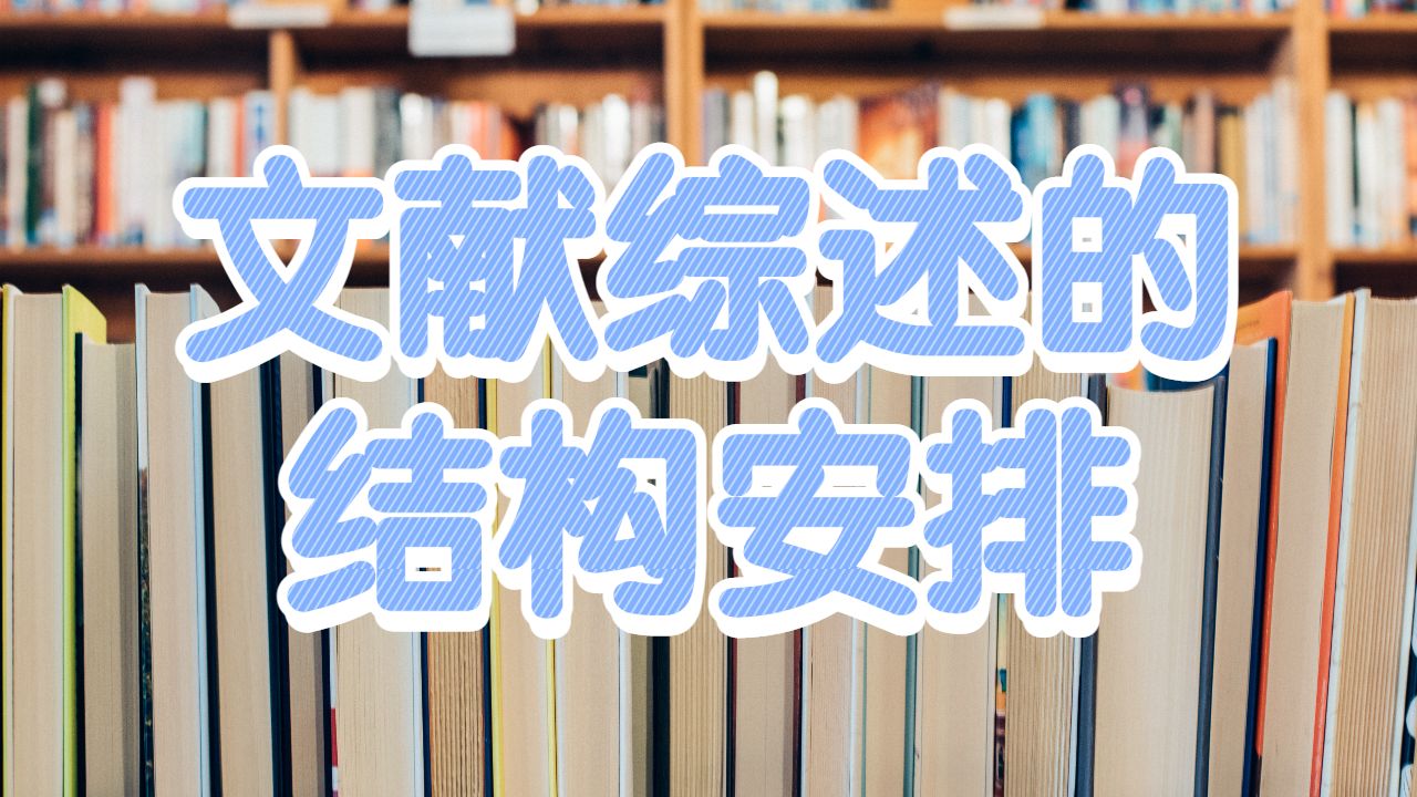 美利堅(jiān)大學(xué)文獻(xiàn)綜述的結(jié)構(gòu)如何安排？