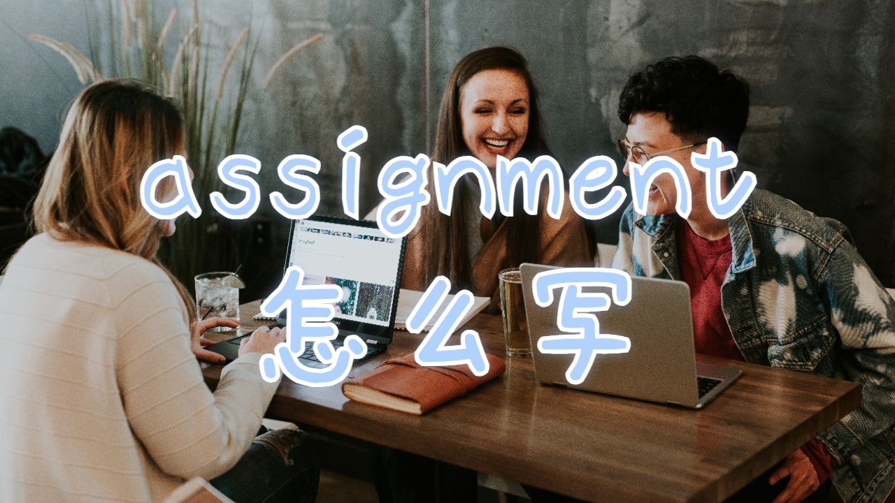 史蒂文斯理工學院assignment怎么寫?這里有一些寫作提示!