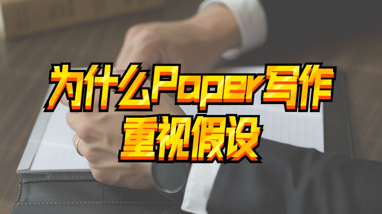 ?美國約翰霍普金斯大學為什么重視假設(shè)在Paper中的作用？