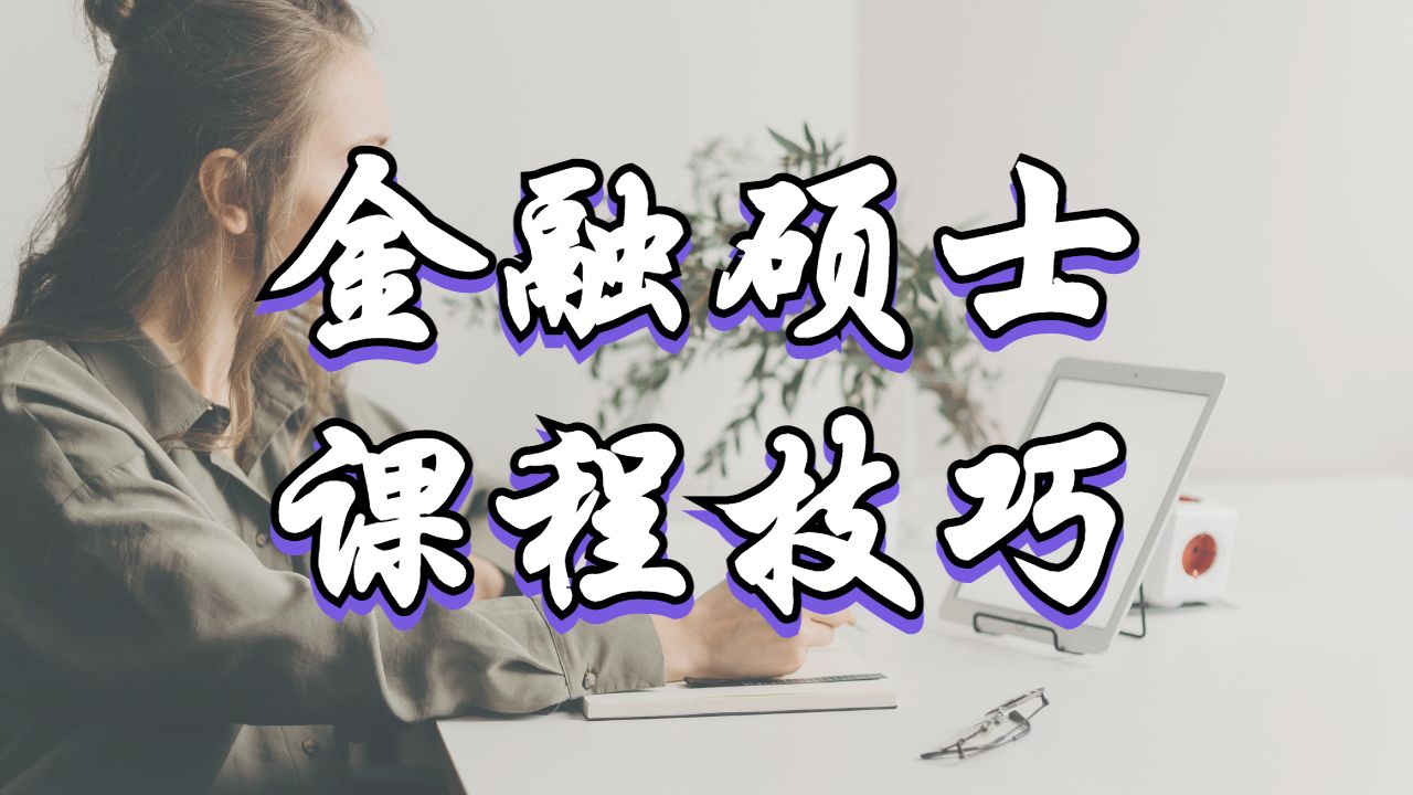 美國加州大學(xué)洛杉磯分校的金融碩士課程學(xué)習(xí)技巧