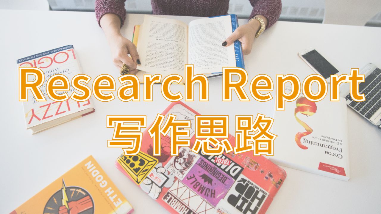 美國佐治亞理工學(xué)校Research Report寫作思路