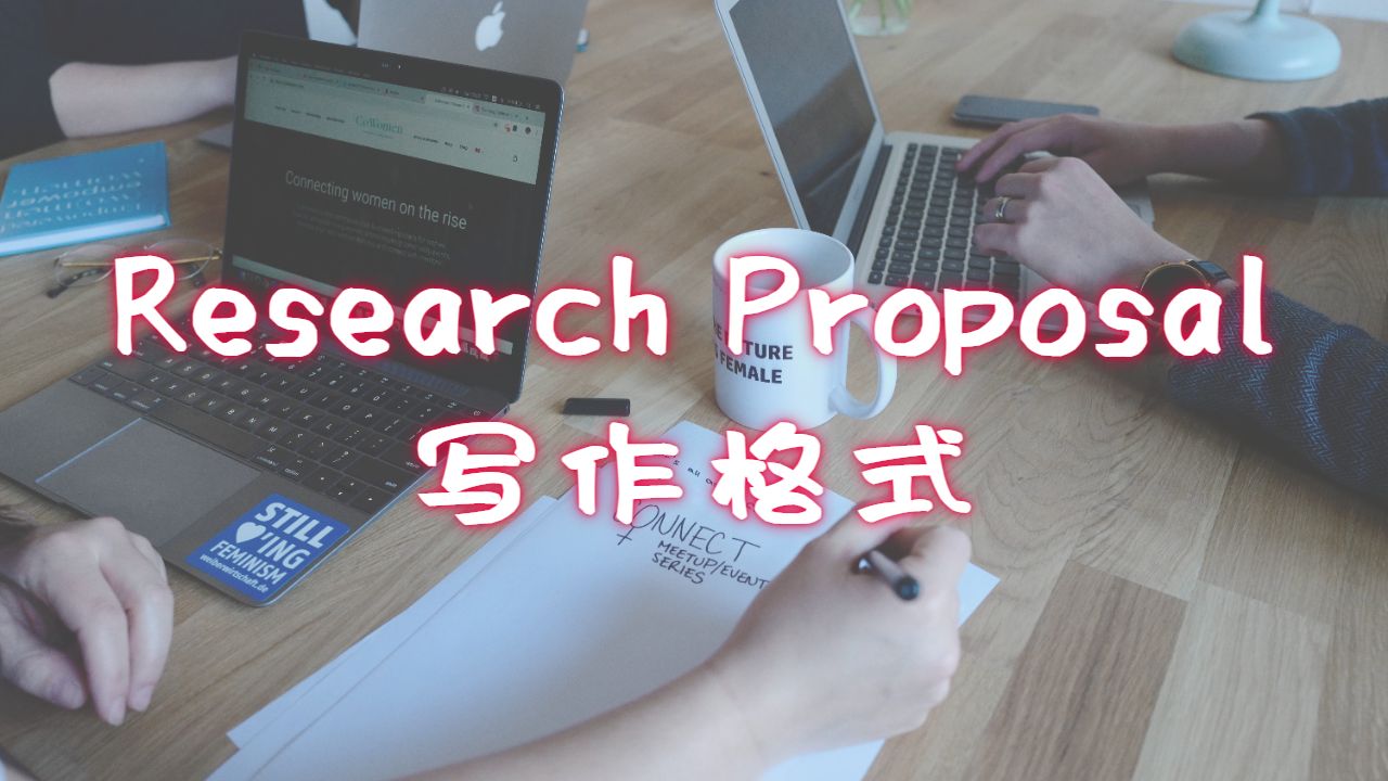Proposal寫(xiě)作